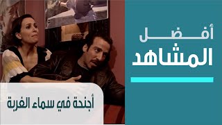 Ajniha Fi Sama' Al-Ghorba - أفضل مشاهد المسلسلات الاجتماعية - مسلسل أجنحة في سماء الغربة - كمال