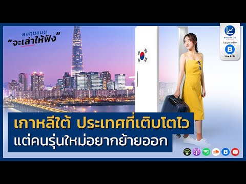 วีดีโอ: ปัญหาใหญ่ที่สุดในเกาหลีใต้คืออะไร?