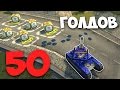 Танки Онлайн | 50 ГОЛДОВ! / МЕГА СПАСИ ГОЛД