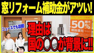 【ニュースでも話題】窓リフォームの補助金が今アツい!!ここまで補助金が出るのには国の〇〇に理由があった by 株式会社千葉建設工業 1,258 views 1 month ago 6 minutes, 9 seconds