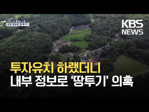 투자유치 하랬더니 내부 정보로 ‘땅투기’ 의혹 / KBS 2021.03.24.