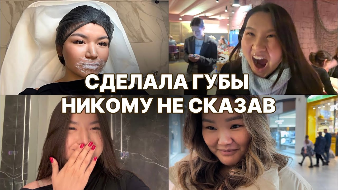 VLOG: КАК Я СДЕЛАЛА ГУБЫ, РЕАКЦИЯ БЛИЗКИХ, СТОИТ ЛИ 30К?