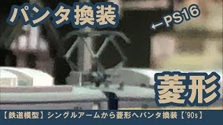 【鉄道模型】シングルアームから菱形へパンタ換装【'90s】