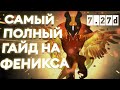 ГАЙД НА ФЕНИКСА НА ВСЕХ РОЛЯХ | патч 7.27d | DOTA 2