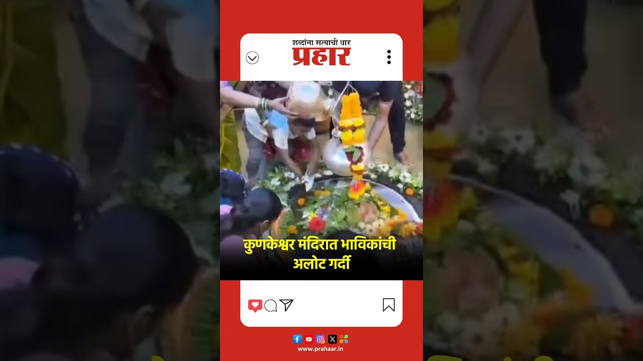 NagPanchami | कुणकेश्वर मंदिरात भाविकांची अलोट गर्दी