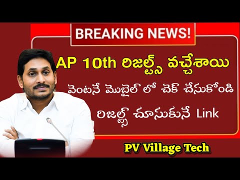 AP SSC Results Released | How to Check AP 10th Class Results in Online 2023 | @PVVillageTech23