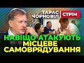 🔔 Тарас Чорновіл 🔔 Навіщо АТАКУЮТЬ Місцеве САИОВРЯДУВАННЯ