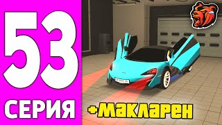 ПУТЬ БОМЖА НА БЛЕК РАША #53 - КУПИЛ МАКЛАРЕН НА BLACK RUSSIA!