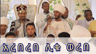 አረበረበ ሊቁ ወረበ ማህሌተ ገንቦ ዲ/ን አካል በለጠ