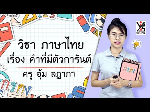 ภาษาไทย ป.3 ตอนที่ 7 คำที่มีตัวการันต์ – Yes iStyle | สรุปเนื้อหาที่เกี่ยวข้องกับตัวการันต์ คือที่อัปเดตใหม่