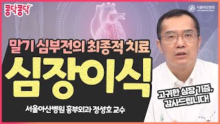 심장이식을 받게 되면 우리의 몸은 어떻게 바뀔까요? | 서울아산병원 screenshot 4