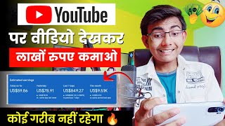 Youtube पर वीडियो देखकर लाखों कमाओ ? | Video Dekhkar Paise Kaise Kamaye 2023