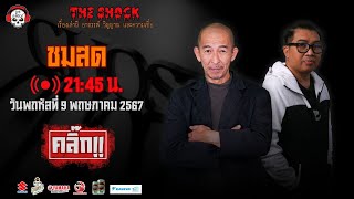 Live ฟังสด เดอะช็อค | เก่ง ยิ่งยศ - ป๋าอ๊อด อภิเดช | วัน พฤหัสฯ ที่ 9 พฤษภาคม 2567 | The Shock 13