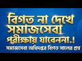 সমাজসেবা অধিদপ্তরের প্রশ্ন সমাধান | DSS Exam Question Solution 2026 Job solution Mcq