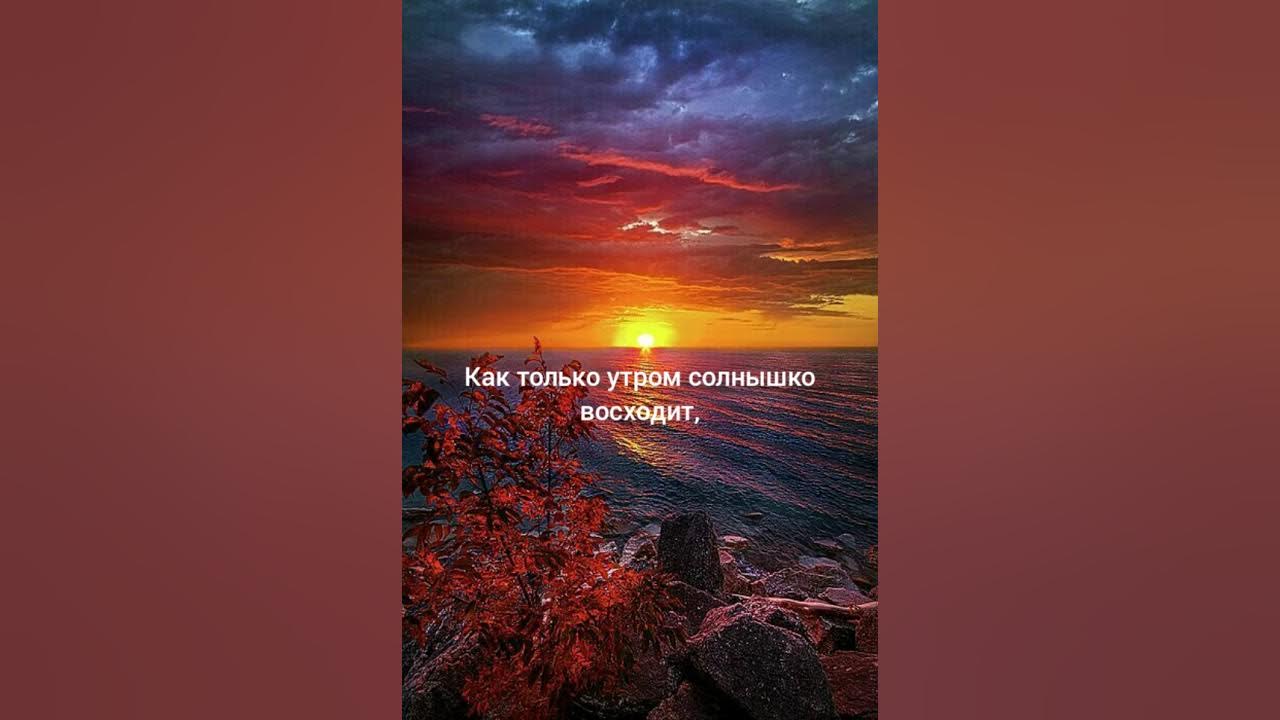закат солнца. солнце всходит на востоке. солнечный день. каждое утро солнце всходило. солнышко всходит и небо светлеет природа проснулась и утро пришло.