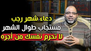 دعاء شهر رجب مستجاب طوال الشهر سارع بقوله فأبواب السماء مفتوحة | د.شهاب الدين أبوزهو