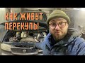 КАК ЖИВУТ ПЕРЕКУПЫ? Едем покупать сломанную машину! СМОЖЕМ ЗАВЕСТИ? ВЛОГ ВЛАДИКАВКАЗ