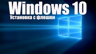 Установка Windows 10 с USB флешки