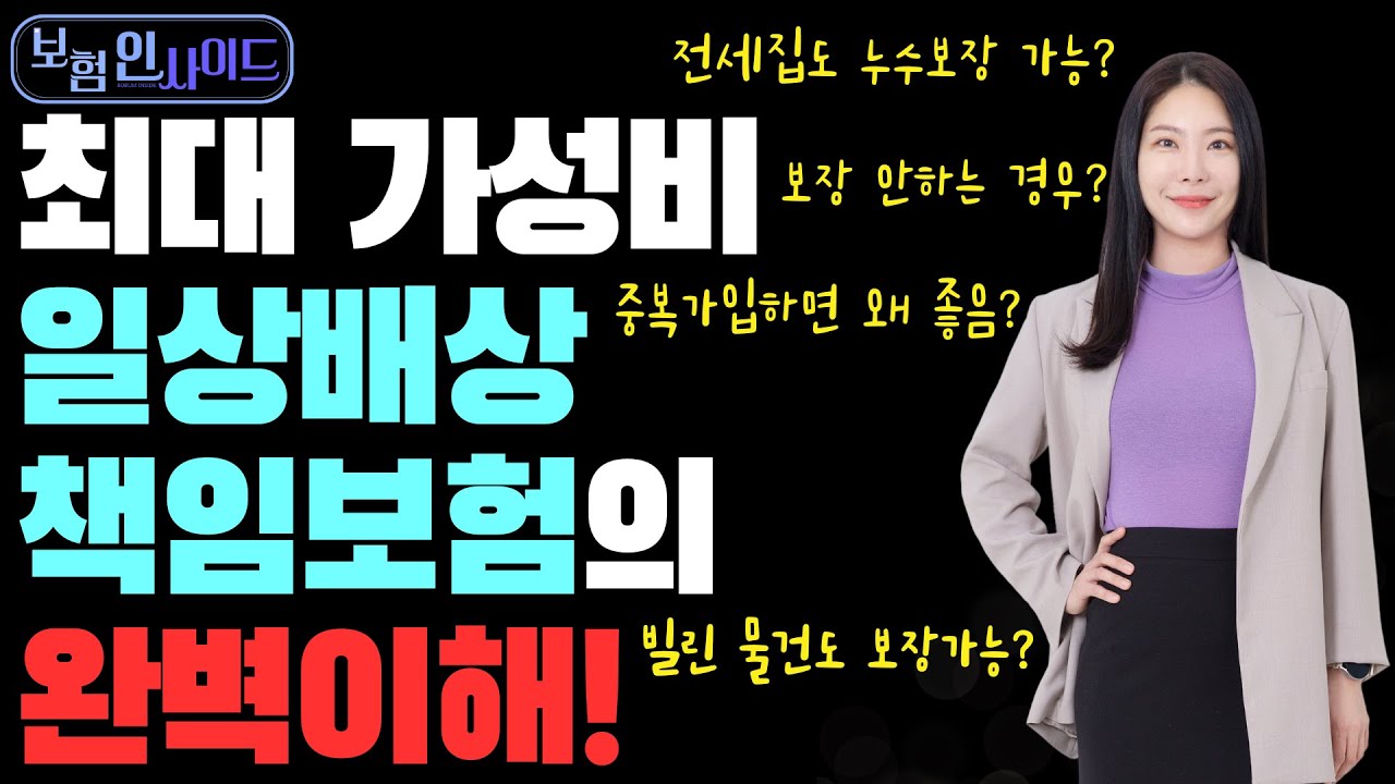 일상배상책임보험,,이 영상 하나로 끝내세요!!(누수사고,배상으로부터 내 지갑을 지키는 방법)