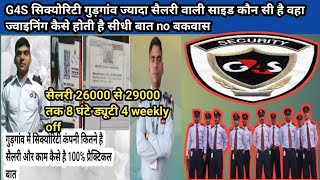 G4S मे सबसे ज्यादा सैलरी वाली साइड ? G4s security salary find jobs vacancy