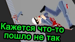 Happy Wheels - Кажется что-то пошло не так