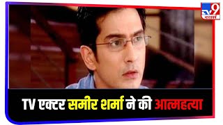 ‘Kyunki Saas Bhi Kabhi Bhau Thi’ फेम एक्टर Sameer Sharma ने की खुदकुशी, घर में पंखे से लटका मिला शव