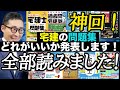 【神回！宅建の問題集はこれを買うべき！】市販の問題集を全部見た上でどれがいいのか初心者向けにわかりやすく解説します。TAC、LEC、ユーキャンなどこれを見ればどれを買えばいいのかわかります！