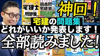 【神回！宅建の問題集はこれを買うべき！】市販の問題集を全部見た上でどれがいいのか初心者向けにわかりやすく解説します。TAC、LEC、ユーキャンなどこれを見ればどれを買えばいいのかわかります！