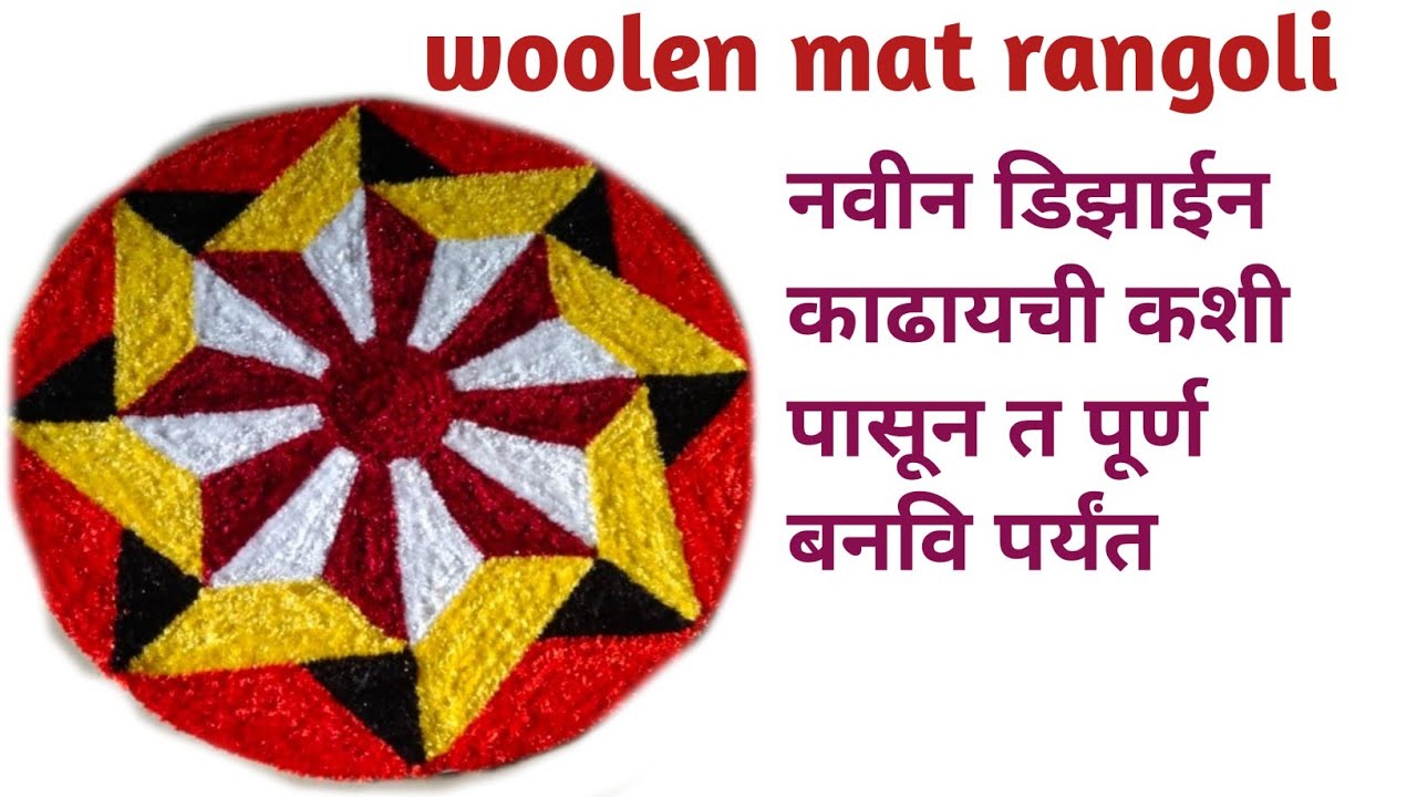 Trending woolen mat rangoli design😊पुन्हा एक नविन प्रकार 