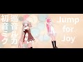 [巡音ルカ, 初音ミク] Jump for Joy-EasyPop (PV By MMD) (한글자막)