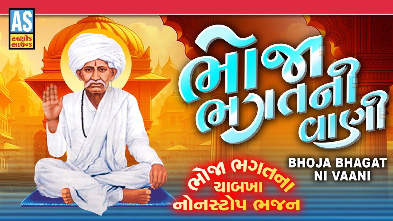 Bhoja Bhagat Ni Vani | ભોજા ભગત ના ભજન | Bhoja Bhagat Na Chabkha | Bhojaldham Fatehpur | Desi Bhajan