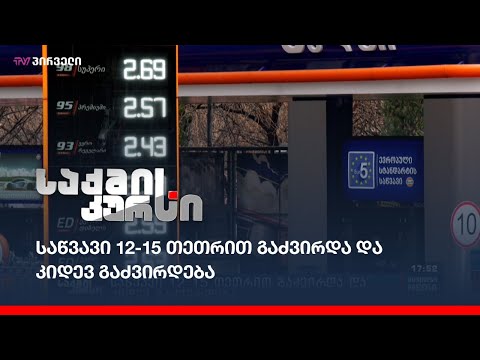 საწვავი 12-15 თეთრით გაძვირდა და კიდევ გაძვირდება