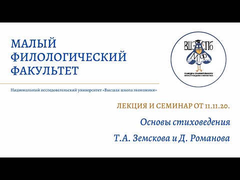 Лекция МФ 11.11.20 || Т.А. Земскова "Основы стиховедения"