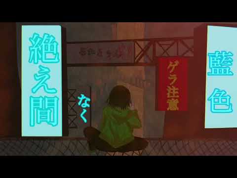絶え間なく藍色 歌ってみた(1番のみ)