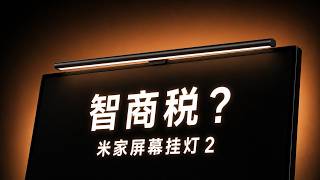 259 元的米家挂灯 2，能不能洗掉“智商税”标签？