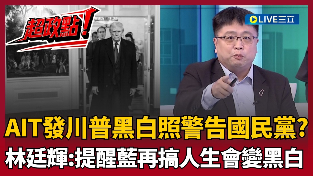 【超政點！】川普下一個目標是國民黨？打臉藍營稱與美國心照不宣 林廷輝嗆:國民黨很會造謠 AIT突發川普黑白照..釋放訊號?吳崑玉:上一次放是抓馬杜洛｜【54陪審團】20260307｜三立新聞台