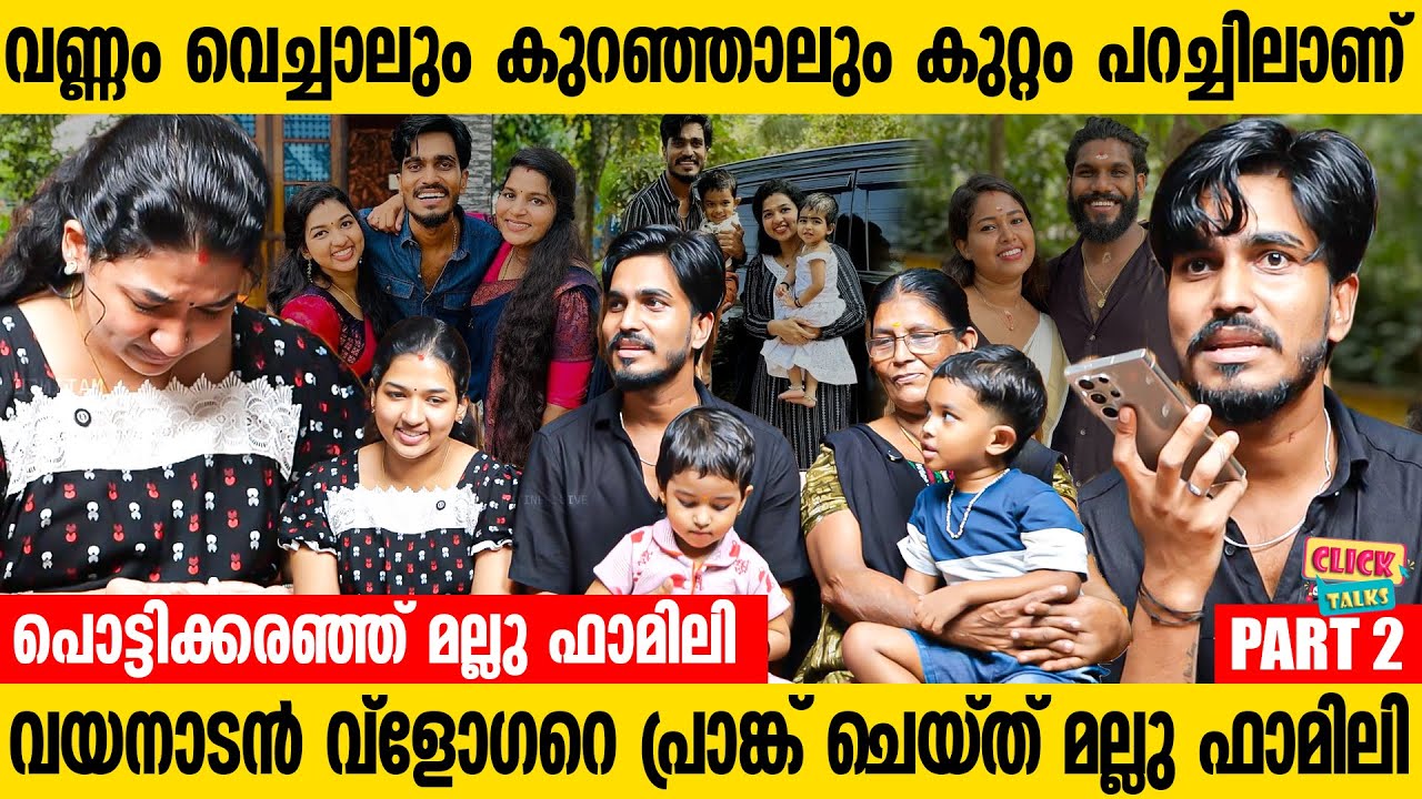 ബോഡി ഷെയിമിങ്ങ് ചെയ്യുന്നവരോട് പുച്ഛമാണുള്ളത് | Mallu Family Exclusive Interview | Part 2