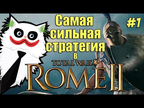 Видео: Rome 2 Total War. Колхида унижает ВСЕХ! Легенда. Мегавызовы.