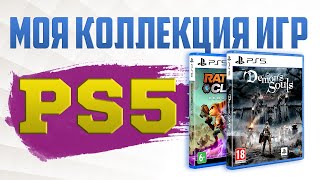 МОЯ КОЛЛЕКЦИЯ ИГР НА PS5 / PLAYSTATION - 5 / МОЯ КОЛЛЕКЦИЯ