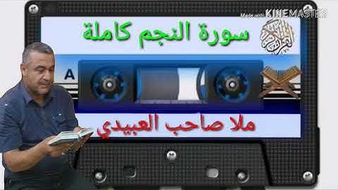 الختمة القرانية =سورة النجم كاملة=هديتى الى ارواح امواتكم جميعا=ملا صاحب العبيدى