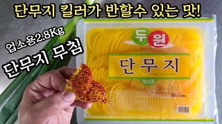 단무지무침/라면에 환상궁합 밑반찬으로도 최고!단무지 킬러가 봐야할 동영상