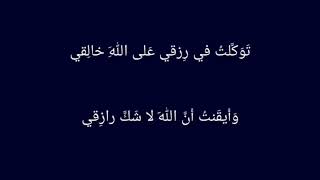 قصيدة عن الرزق | الإمام الشافعي