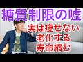 糖質制限の闇！痩せない上に寿命が4年減ることが判明