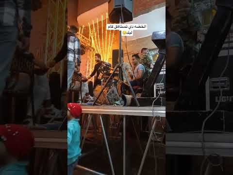 الراجل كان هيقع من علي المسرح اكسبلور افراح كوميديات حفلات  ارقص ترند تيك توك ميزو