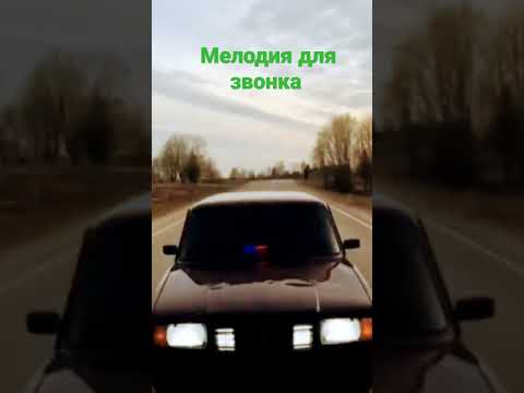 мелодия звонка 