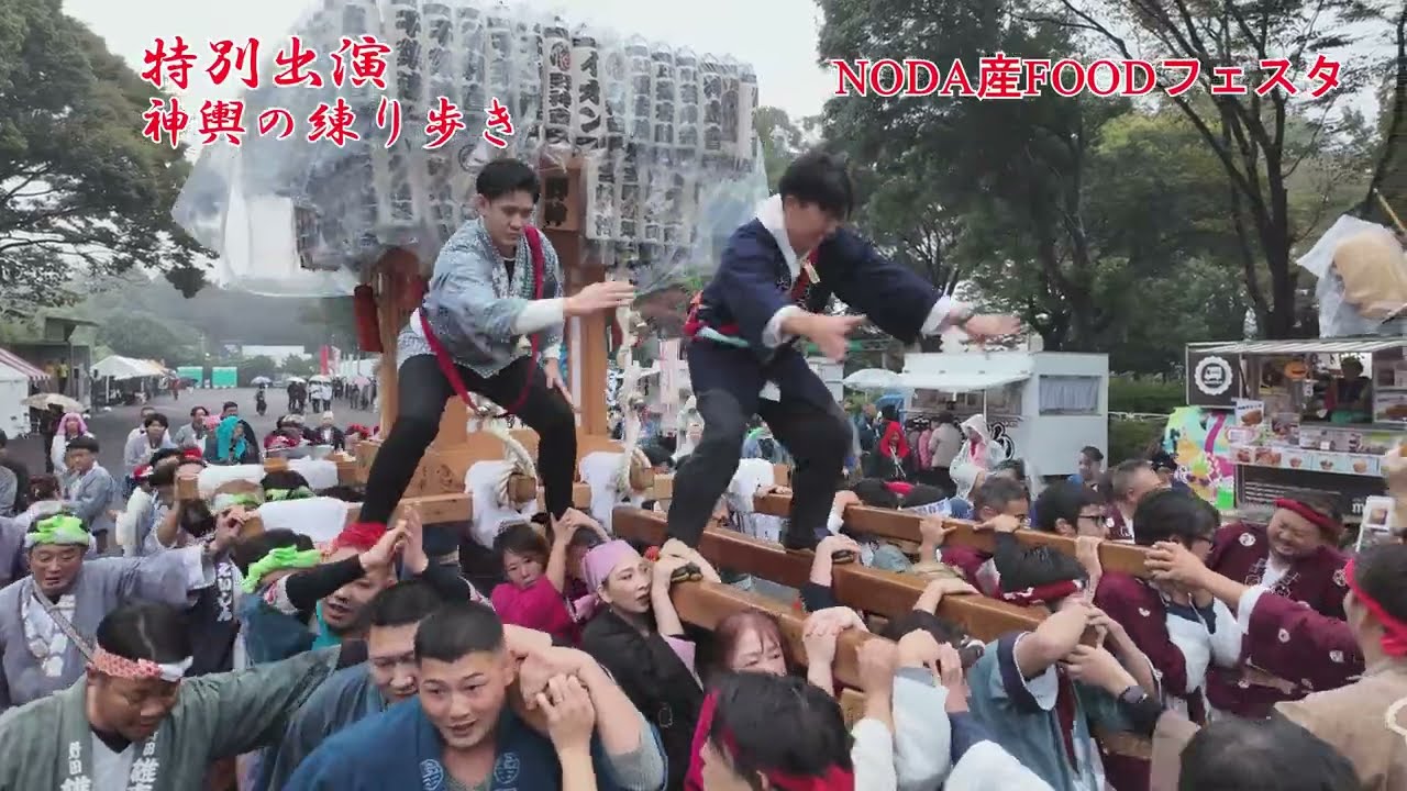 NODA産FOODフェスタ【特別出演・神輿の練り歩き】野田市　2025 10