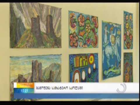 გამოფენა სამხატვრო სკოლაში