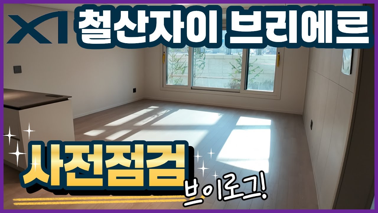 철산자이브리에르 사전점검 브이로그 97타입 커뮤니티 조경 광명아파트 철산동아파트 재건축 임장