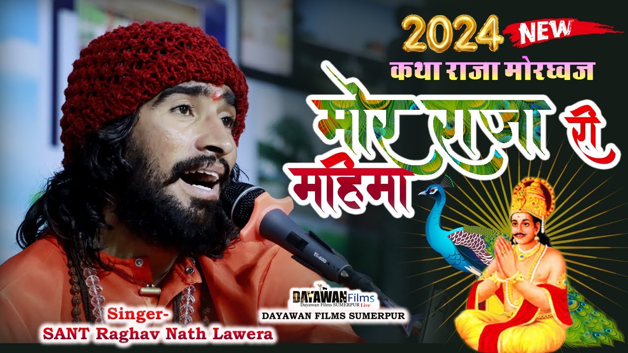 Raghav Nath Lawera मोर राजा री महिमा | कथा राजा मोरध्वज | राघव नाथ लवेरा खुर्द  | DAYAWAN FILMS LIVE