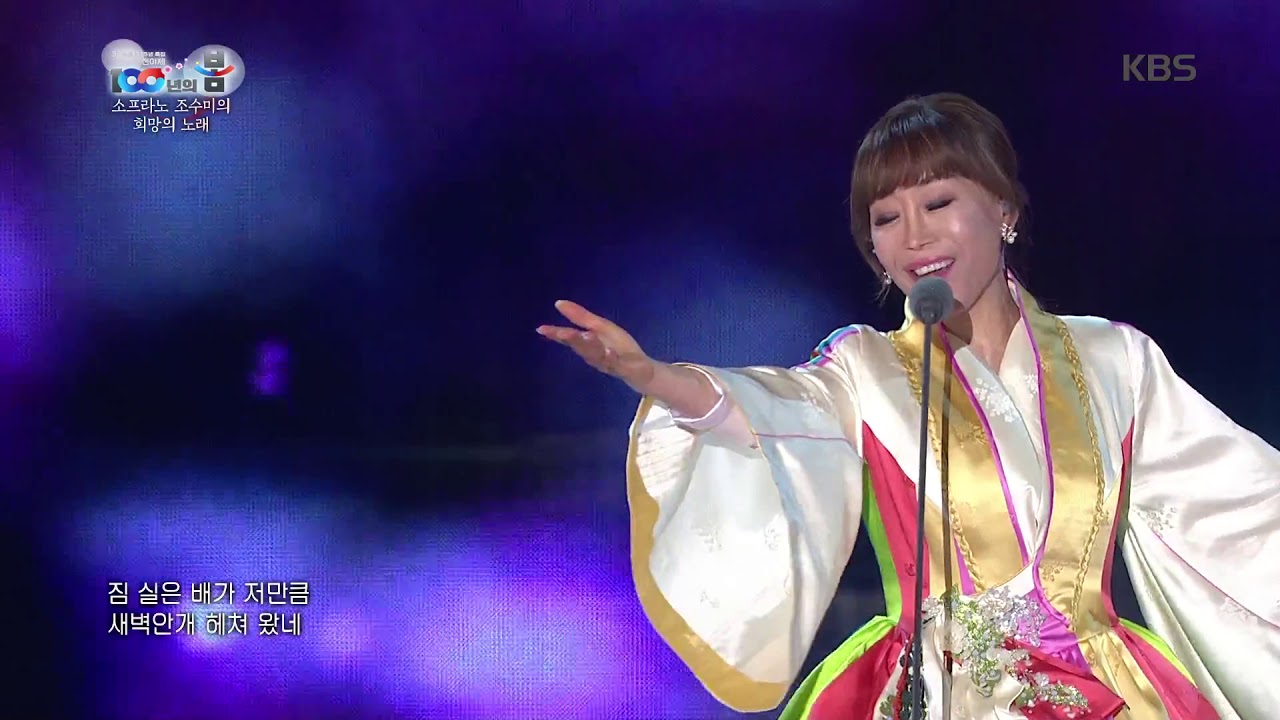 100년의 봄 -강 건너 봄이 오듯 - 조수미 .20190228